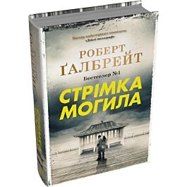 Стрімка могила. Книга 7 (Детектив Корморан Страйк) (тверда обкладинка)