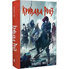 Кривава Роуз. Книга 2 (Банда)