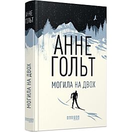 Могила на двох
