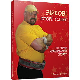Зіркові історії успіху від зірок українського спорту