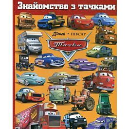 Знайомство з тачками