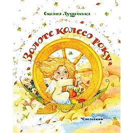 Золоте колесо року
