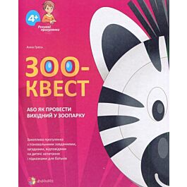 Зоо-квест, або Як провести вихідний у зоопарку
