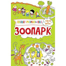 Зоопарк. Плакат-розмальовка
