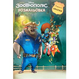 Зоотрополіс. Розмальовка