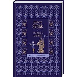 Крадійка книжок (Класна література)