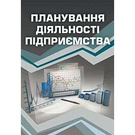 Планування діяльності підприємства