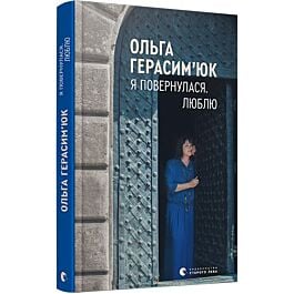 Я повернулася. Люблю