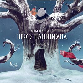 Нові історії про Пандімуна (ілюстрації Галі Зінько)...