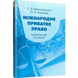 Міжнародне приватне право