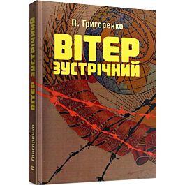 Вітер зустрічний