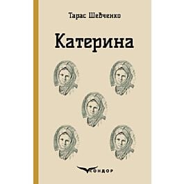 Катерина (Кольорова серія) (м'яка обкладинка)