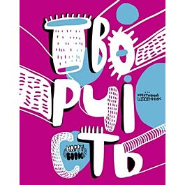Креативний щоденник "Творчість" Рожевий