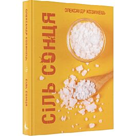 Сіль Сонця