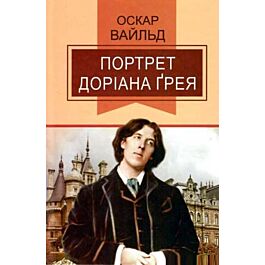 Портрет Доріана Ґрея (Класна література)