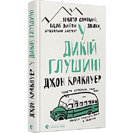 У дикій глушині