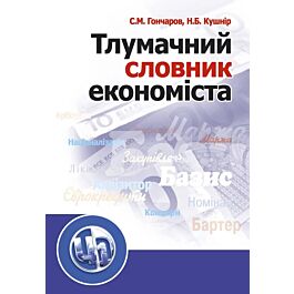 Тлумачний словник економіста