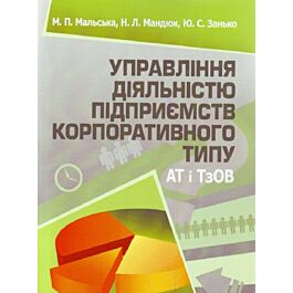 Управління діяльністю підприємств корпоративного типу...