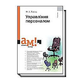 Управління персоналом