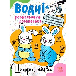 Водні розмальовки-розвивайки. Цифри, лічба