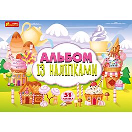Альбом із наліпками. Солодощі