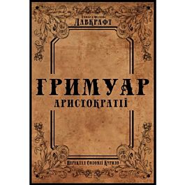 Гримуар аристократії