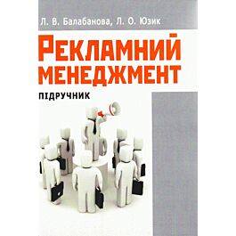 Рекламний менеджмент