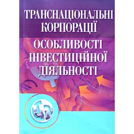 Транснаціональні корпорації. Особливості інвестиційної...