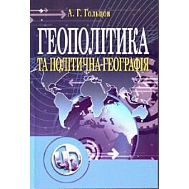 Геополітика та політична географія