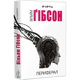 Периферал. Книга 1 (Джекпот)
