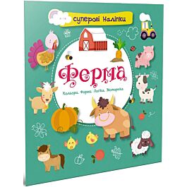 Суперові наліпки. Ферма