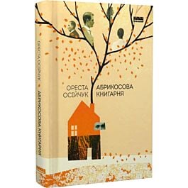 Абрикосова книгарня