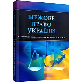 Біржове право України. Навчальний поcібник для підготовки до іспитів - Т. Дяків, Інна Тетарчук - Kebuk