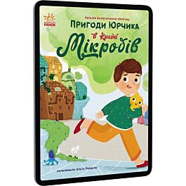 Пригоди Юрчика в Країні Мікробів. Сторінка за сторінкою