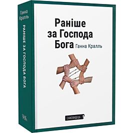 Раніше за Господа Бога