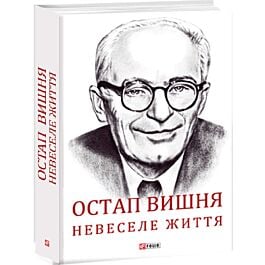 Остап Вишня. Невеселе життя. Документальна біохроніка