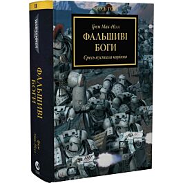 Warhammer 40.000. Єресь Гора. Книга ІІ. Фальшиві Боги. Єресь пустила коріння