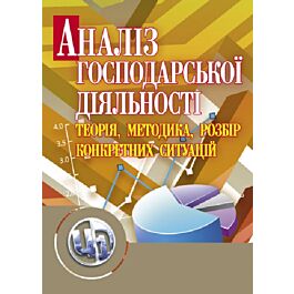 Аналіз господарської діяльності. Теорія, методика,...