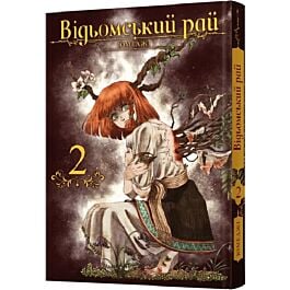 Відьомський рай. Том 2