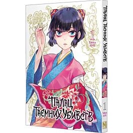 Палац таємних убивств. Том 1