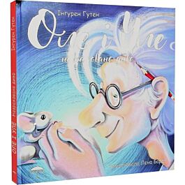 Оле і Уле. Книга 1. Невраховане диво