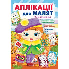 Аплікації для малят. Наталія