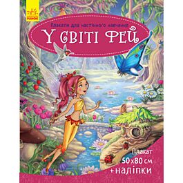 У світі фей