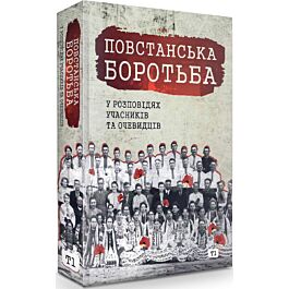 Повстанська боротьба у розповідях учасників та очевидців....