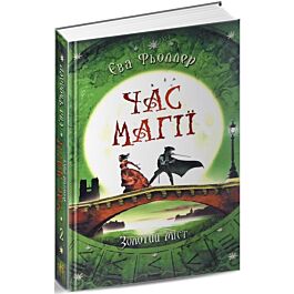 Час магії. Золотий міст. Книга 2 - Єва Фьоллер - Kebuk