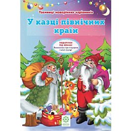 Таємниці новорічних чарівників. Книга 2. У казці північних...