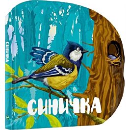 Лісові звірятка. Синичка