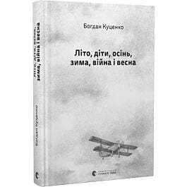 Літо, діти, осінь, зима, війна і весна