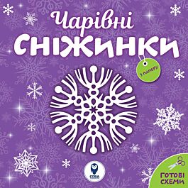 Чарівні сніжинки