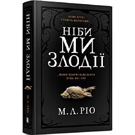 Ніби ми злодії (Limited edition)